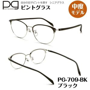 ☆【新品未開封】ピントグラス シニアグラス 老眼鏡 おしゃれ老眼鏡 中度レンズ PG709-BK