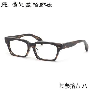 ☆匠 角矢甚治郎作【新品・鯖江メガネ】伊達メガネ セルロイドフレーム 其36-ハ