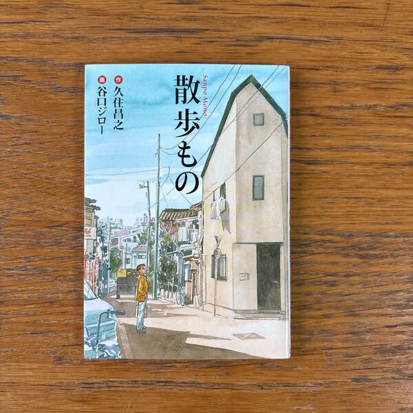 散歩もの (扶桑社文庫 た10-2) 久住昌之/作 谷口ジロー/画