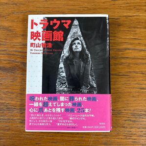 トラウマ映画館 町山智浩/著