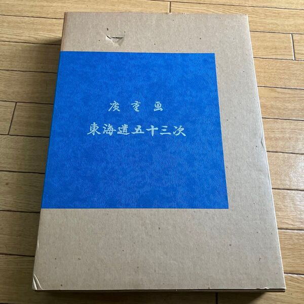 東海道五十三次 浮世絵集 共同通信社版 画集