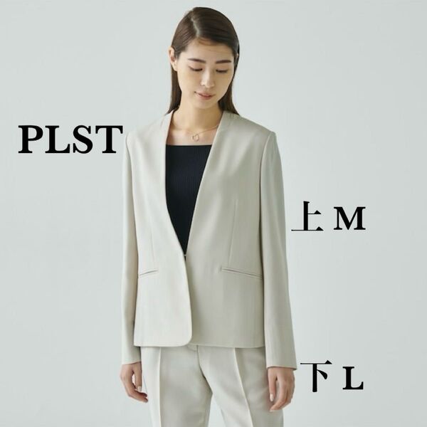 美品☆PLSTプラステ 2way ライトストレッチセットアップ ベージュ L M ビジネス フォーマル セレモニー