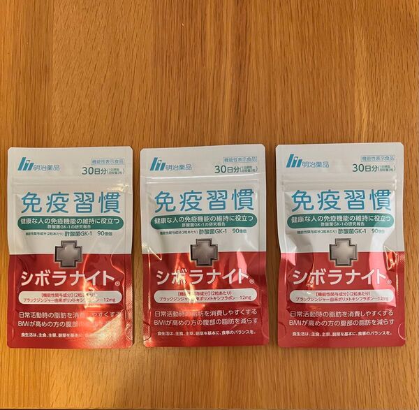 明治薬品 シボラナイト 30日分 3袋セット 免疫習慣