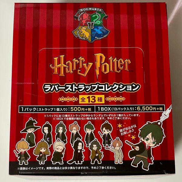 ハリーポッター Harry Potter ラバーストラップコレクション 全13種 全種セット 1BOX