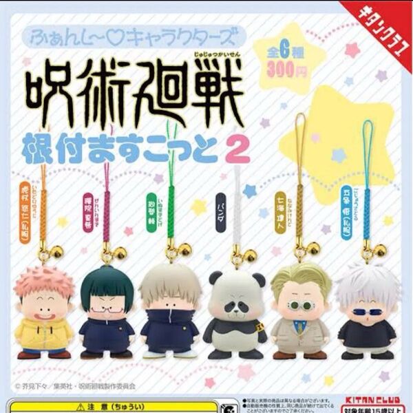 呪術廻戦 キタンクラブ 根付ますこっと2 根付マスコット 全6種類 新品未開封品 私服 五条悟 七海建人 虎杖悠仁 ガチャ
