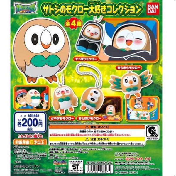 ポケットモンスター サトシのモクロー大好きコレクション ガチャガチャ 全4種セット コンプリートセット