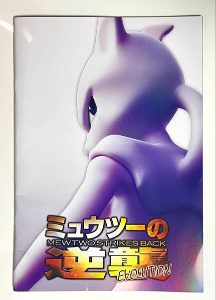 ポケットモンスター ミュウツーの逆襲 EVOLUTION パンフレット ポケモンカード 古代ミュウ プロモ付き 映画 劇場版