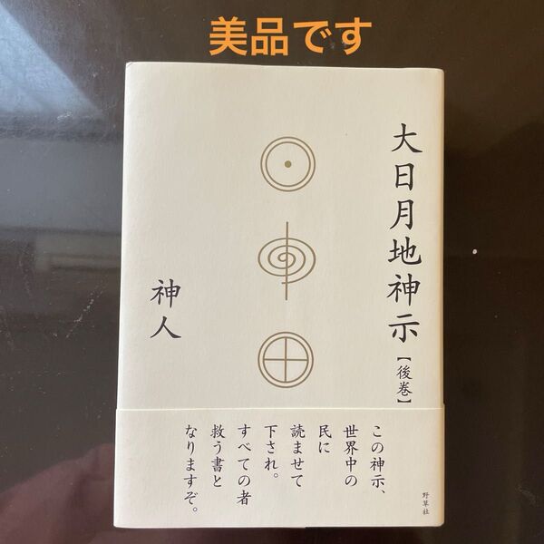 大日月地神示 後巻 神人/著