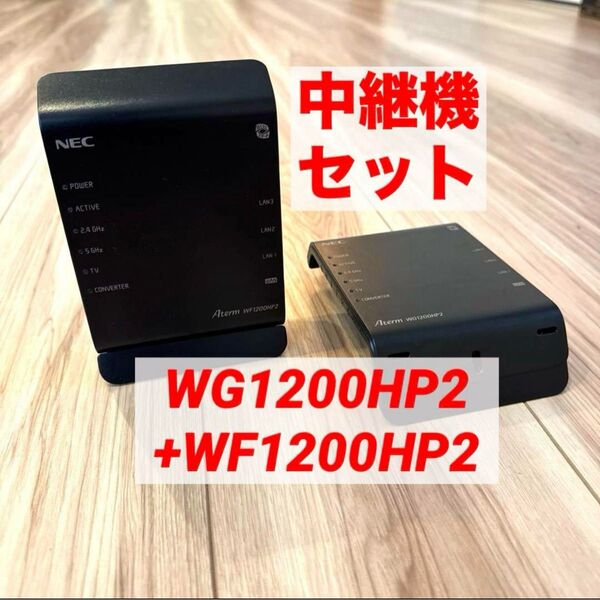 ◆ギガビット有線対応◆WG1200HP2 無線LANルーター 2台セット 中継機 NEC 無線LANルーター Aterm