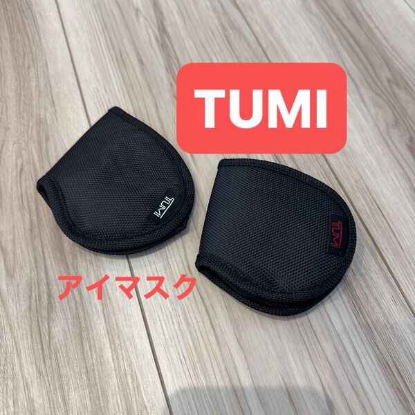 ◆新品未使用◆TUMI アイマスク 2個セット