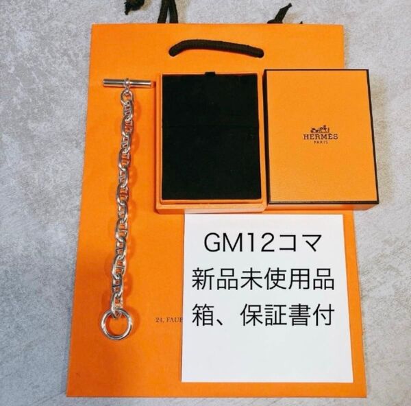 【新品未使用】 GM12コマ エルメス HERMES シェーヌダンクル