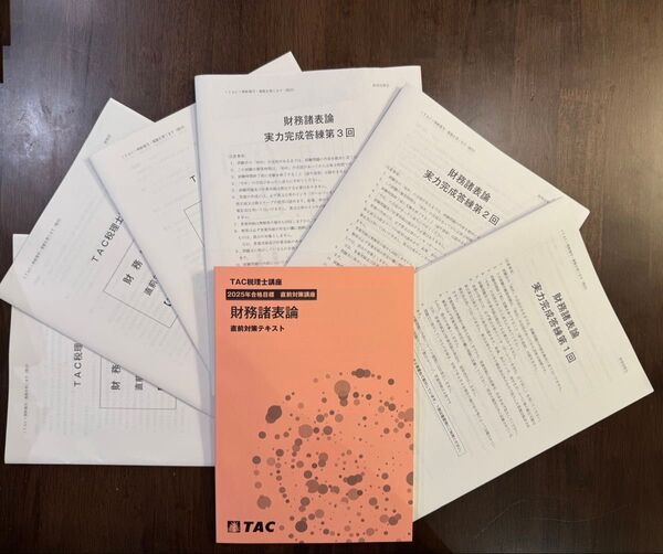 TAC 2025財務諸表論 実力完成答練①②③ + 直前補助①②③+直前テキスト