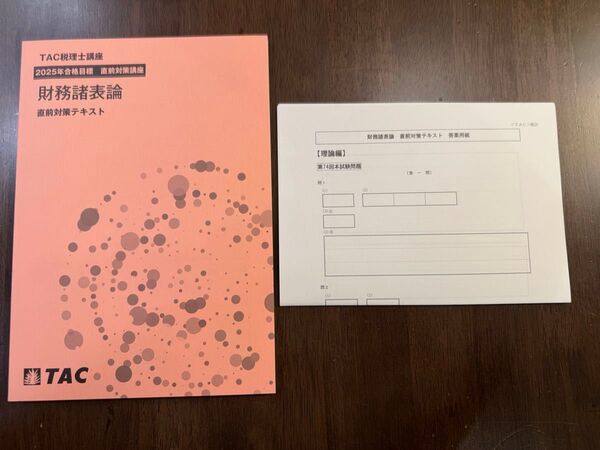 TAC 税理士講座 財務諸表論 直前対策テキスト 2025年度 最新版