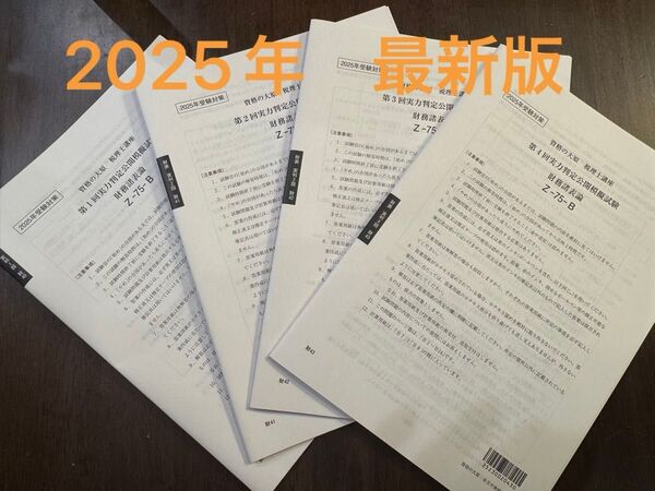 税理士試験 財務諸表論 実力判定公開模擬試験 2025年対策 全4回分