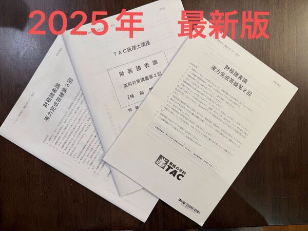 【解答のみ裁断済】TAC 財務諸表論 実力完成答練 ②③ +直前補助② 2025 最新版