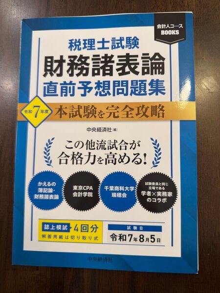 【裁断済み】税理士試験 財務諸表論 直前予想問題集 令和7年度本試験を完全攻略