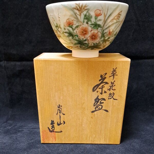 抹茶茶碗 茶道具 京焼 色絵 抹茶碗 在銘 金彩 茶道道具 茶碗 草花文 花柄 嵐山造