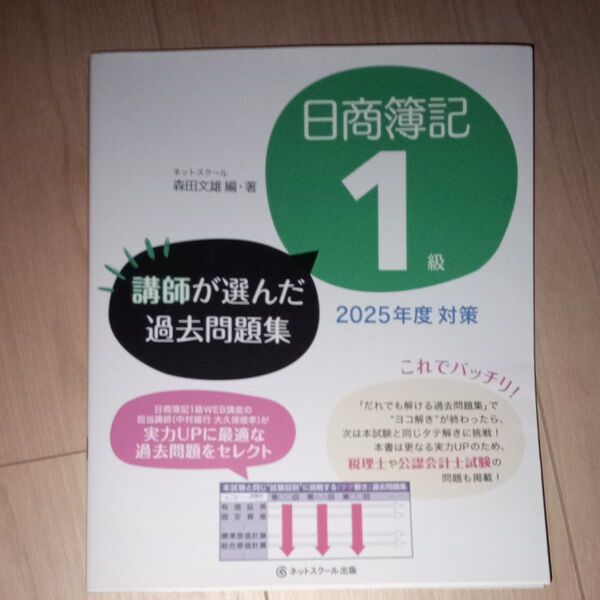 日商簿記1級講師が選んだ過去問題集 2025年度対策 森田文雄/編著