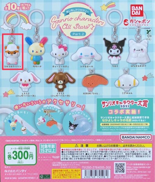 サンリオオールスターズ めじるしアクセサリー Part.2 コロコロクリリン