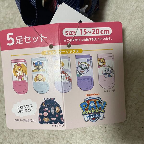 パウパトロール 靴下 5点セット ポーチ付き キッズ プレゼント パウパト