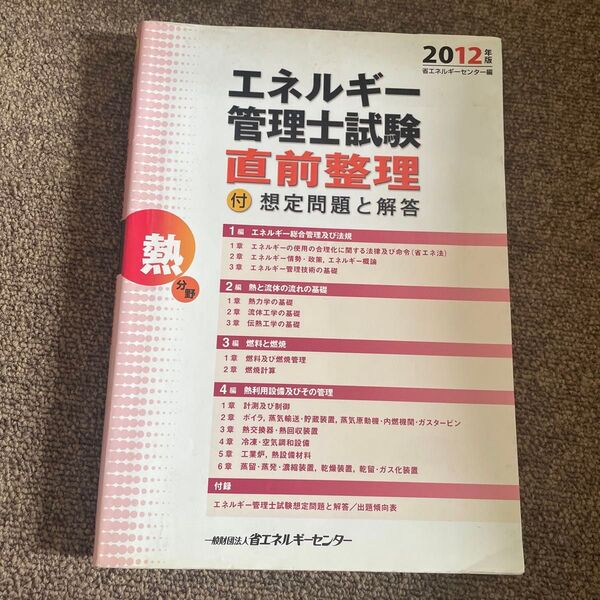 エネルギー管理士試験 直前整理 2012年版