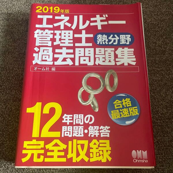 エネルギー管理士〈熱分野〉過去問題集 12年間の問題・解答完全収録 2019年版 オーム社 編