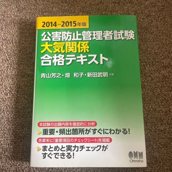 2014-2015年版 公害防止管理者試験 大気関係 合格テキスト