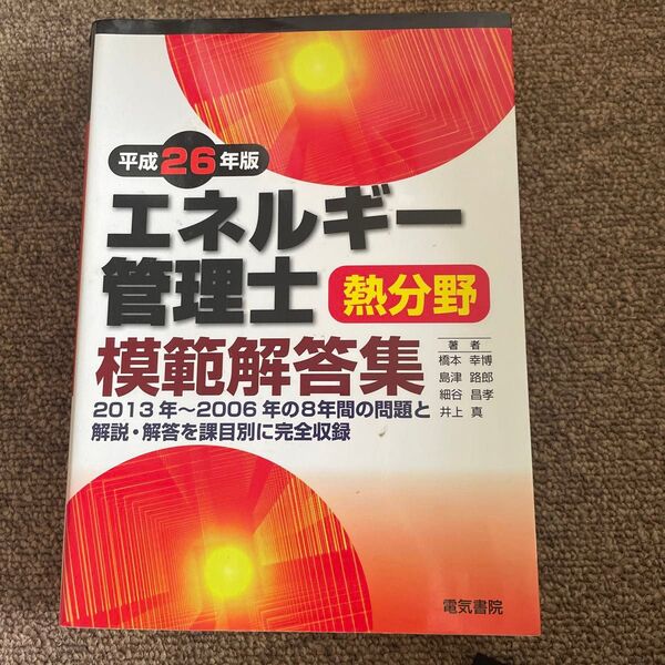 エネルギー管理士 熱分野 模範解答集 平成26年版
