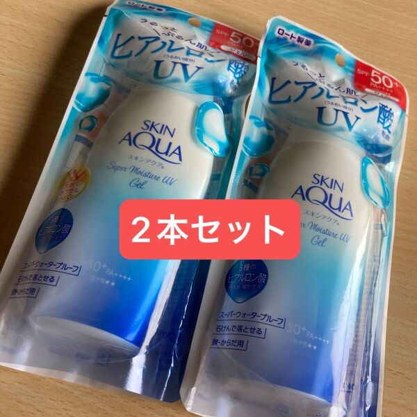新品未開封!!ロート製薬 スキンアクアスーパーモイスチャーUVジェル 2本セット