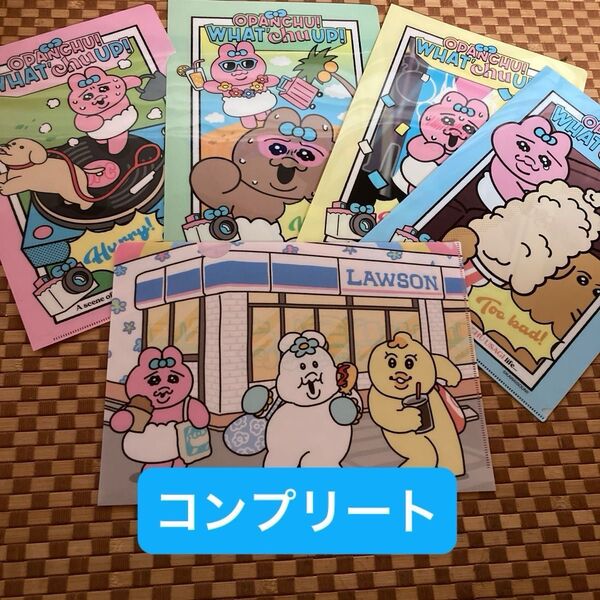 ローソン限定☆コンプリート☆おぱんちゅうさぎ オリジナルクリアファイル全5種
