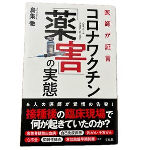 医師が証言コロナワクチン「薬害」の実態 鳥集徹/著