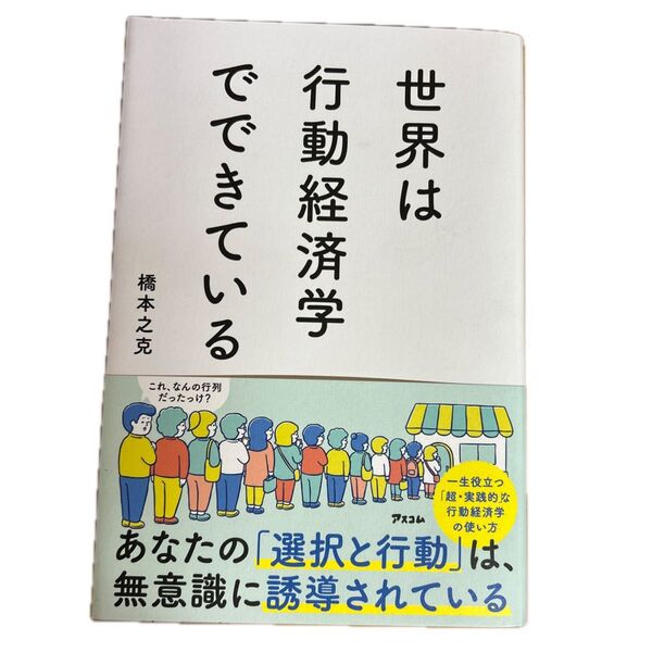 世界は行動経済学でできている 橋本之克/著