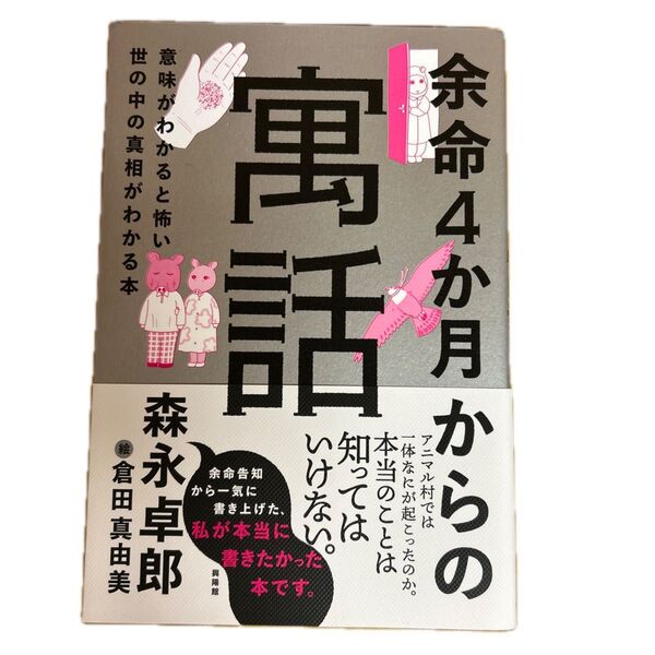 余命4か月からの寓話 意味がわかると怖い世の中の真相がわかる本 /著 森永卓郎