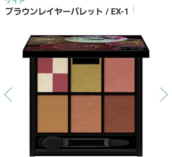 新品正規品 ケイトブラウンレイヤーパレット / EX-1 製造終了品 アイシャドウ