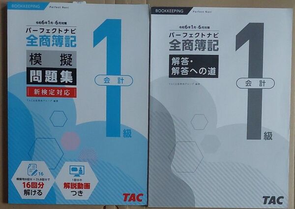 TAC 全商簿記1級 模擬問題集 & 解答・解答への道 2冊セット 令和6年対応