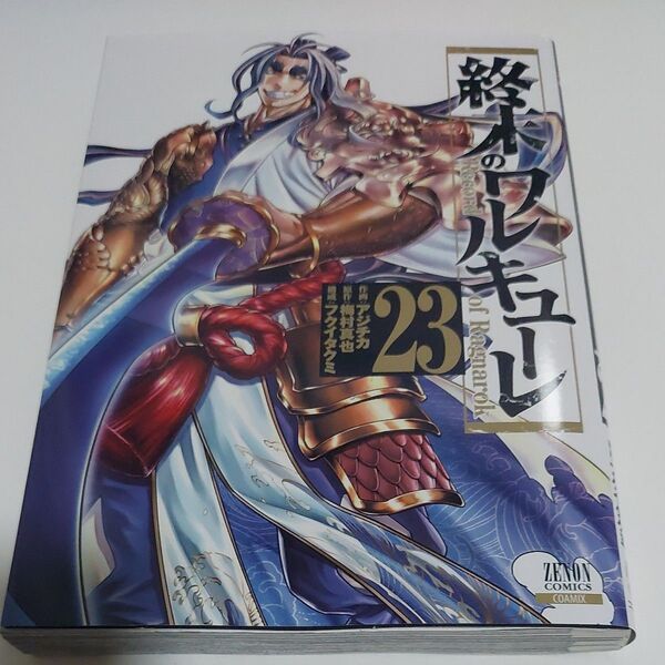 レンタル落ち 終末のワルキューレ 23