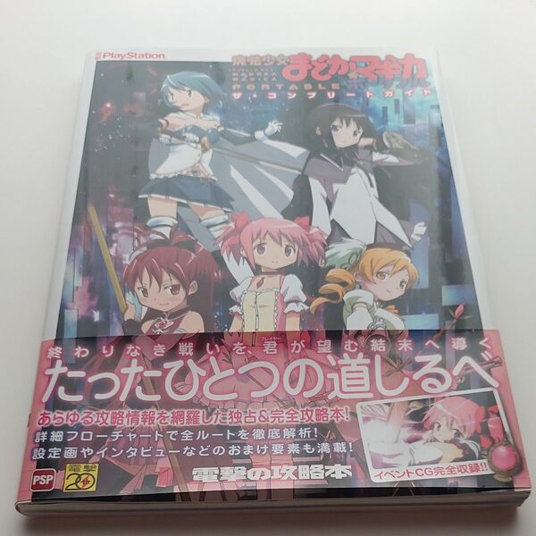 魔法少女まどか☆マギカポータブル ザコンプリートガイド 電撃PlayStation/電撃プレイステーション編集部 【編】