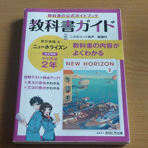 中学英語 ニューホライズン 教科書ガイド 2年 東京書籍版
