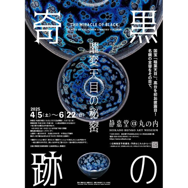 即日発送 「黒の奇跡・曜変天目の秘密」静嘉堂文庫美術館 招待券 2名分
