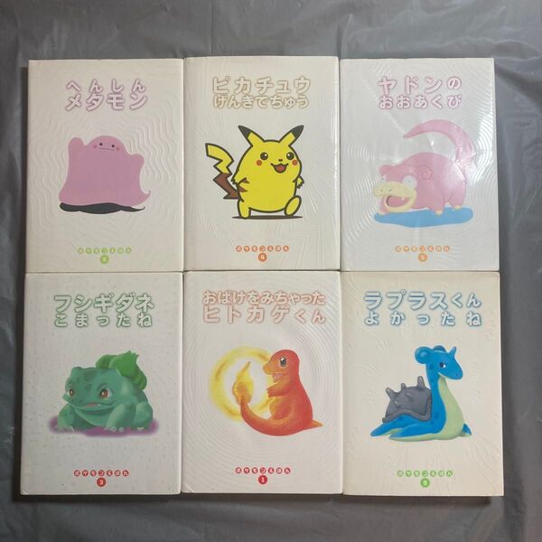 ポケモンえほん セット