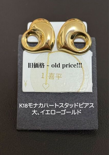 K18 モナカ ハート スタッドピアス、大、イエローゴールド