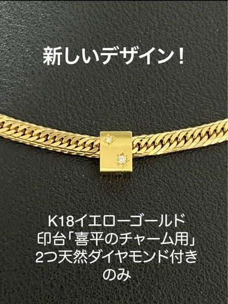 K18イエローゴールド印台喜平のチャームのみ2つ天然ダイヤ付き