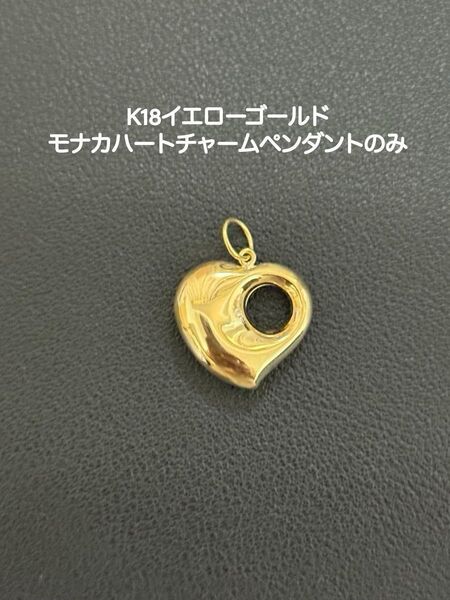 コーヒー様 K18イエローゴールド モナカハートチャームペンダントのみ