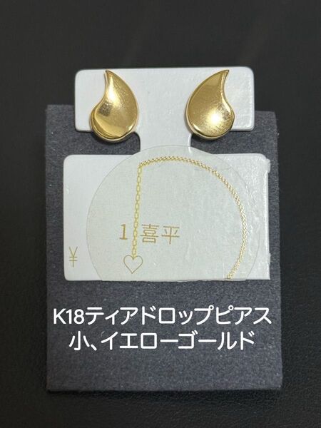 K18 小さなティアドロップピアス、イエローゴールド