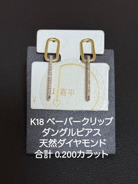 K18 ペーパークリップ ダングルピアス、天然ダイヤモンド 合計 0.200カラット