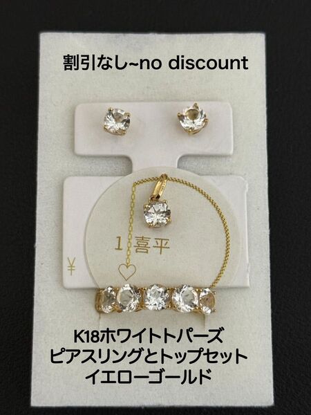 K18ホワイトトパーズピアス、リングとトップセット、イエローゴールド、チェーンは含まれていません