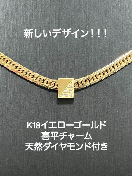 K18イエローゴールド喜平チャームのみ、トライアングルデザイン天然ダイヤ