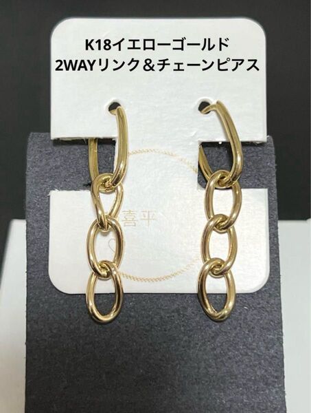 K18イエローゴールド 2WAYリンク&チェーンのピアス