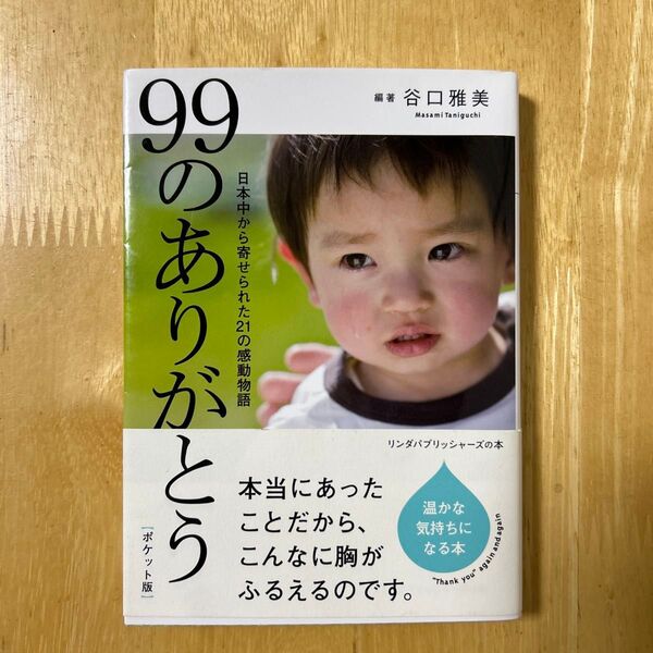 99のありがとう 日本中から寄せられた21の感動物語 ポケット版 (リンダパブリッシャーズの本) 谷口雅美/編著