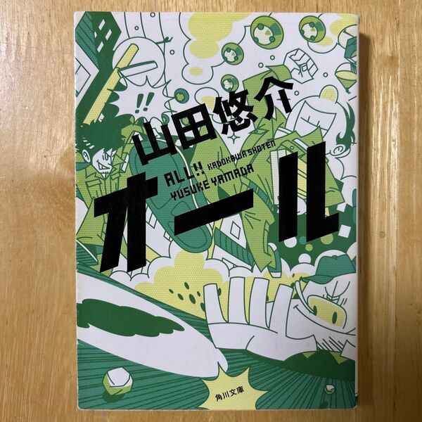 オール (角川文庫 や42-6) 山田悠介/〔著〕
